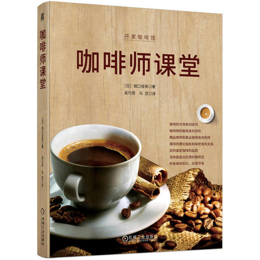 官网 咖啡师课堂 堀口俊英 咖啡冲泡法 咖啡豆品种栽培精制方法 咖啡入门课 咖啡科普书籍 商品图0