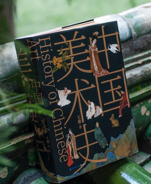 《中国美术史》刷边典藏版  东方美学集大成之作 ，林徽因、梁思成、徐悲鸿联袂推荐  加赠《中国瓷器史》 商品图0
