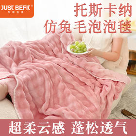 【品牌直发】加倍生活 仿兔毛泡泡绒毛毯 亲肤细腻  双重保暖 一毯多用 不易掉毛 可机洗水洗 秋冬床品
