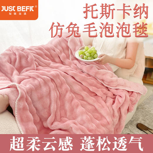 【品牌直发】加倍生活 仿兔毛泡泡绒毛毯 亲肤细腻  双重保暖 一毯多用 不易掉毛 可机洗水洗 秋冬床品 商品图0