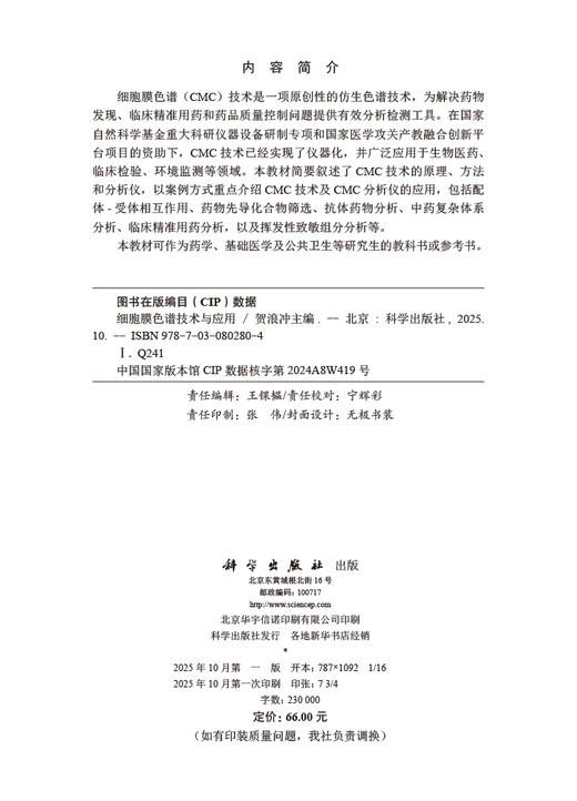 细胞膜色谱技术与应用 商品图2