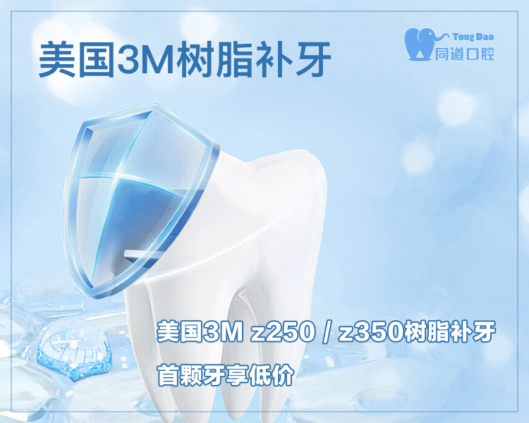 【同道口腔VII】美国3M树脂补牙，首颗低至80元