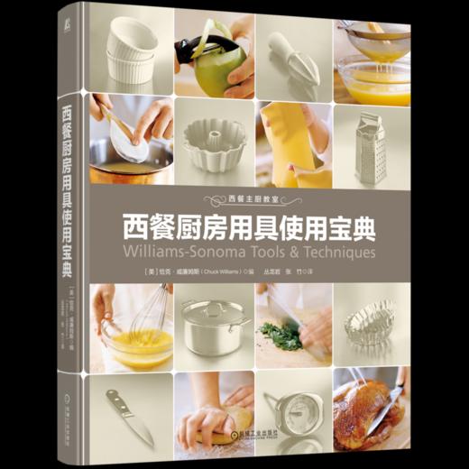 官网 西餐厨房用具使用宝典 恰克 威廉姆斯 西餐厨房用具使用技法全图解烹饪方法食谱 西餐宝典 商品图4