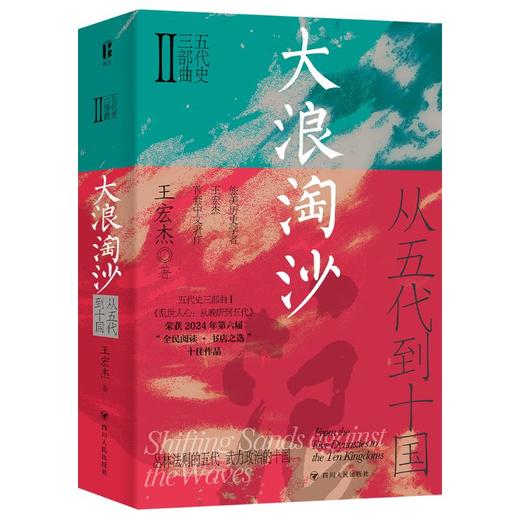 大浪淘沙 :从五代到十国 商品图0