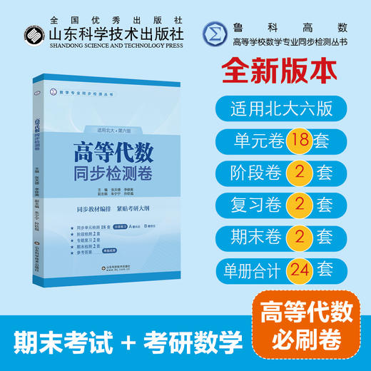 【鲁科高数系列】数学分析同步检测卷（上下册）适用华东师大第六版+高等代数同步检测卷·适用北大第六版 商品图1