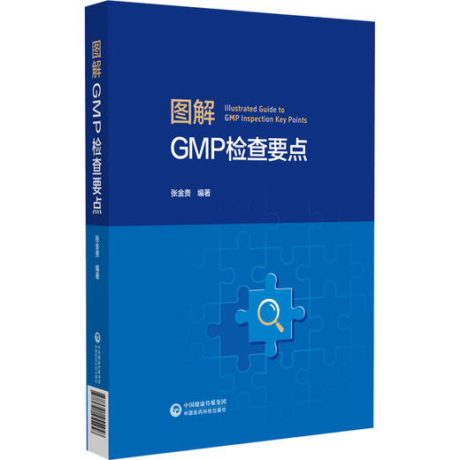图解GMP检查要点 张金贵 适用于药品检查员和审核员 研发 生产企业的质量管理人员 医药院校师生及其他相关人员中国医药科技出版社 商品图1