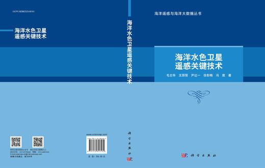 海洋水色卫星遥感关键技术 商品图3