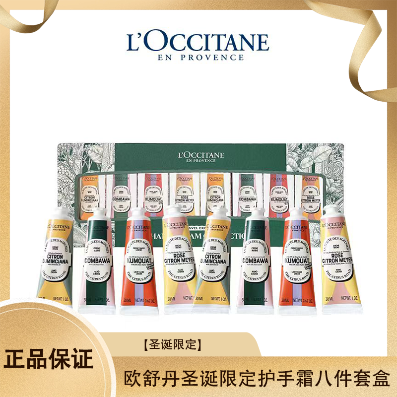 【送礼袋】欧舒丹圣诞限定护手霜八件套绿盒(玫瑰野拧*2+甜扁桃誊*2+乳禾果金橘"2+乳木果绿叶*2)香港直邮