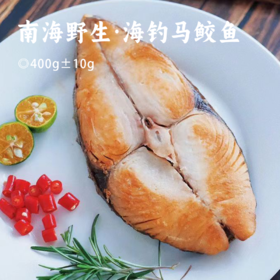 南海野生·海钓马鲛鱼 | 现钓现发 ! 精选中段核心部位 ! 油脂充沛 刺少肉厚 营养丰富 冷链直达!
