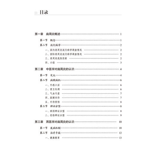 肩周炎（常见病针灸临床丛书）马辉 主编 本书系统闸述了针灸疗法在治疗肩周炎方面的应用 9787521454710 中国医药科技出版社 商品图3