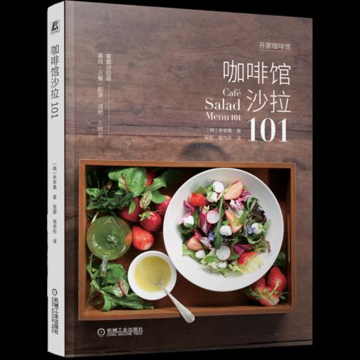 官方正版 咖啡馆沙拉101 李宰熏 蔬菜沙拉书籍水果沙拉料理料理健身餐食谱美食书籍 商品图4