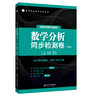 【鲁科高数系列】数学分析同步检测卷（上下册）适用华东师大第六版+高等代数同步检测卷·适用北大第六版 商品缩略图3