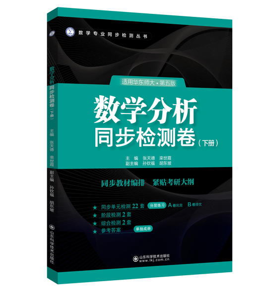 【鲁科高数系列】数学分析同步检测卷（上下册）适用华东师大第六版+高等代数同步检测卷·适用北大第六版 商品图3