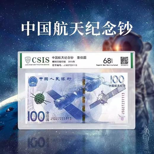 2015航天纪念钞单张（封装评级） 商品图1