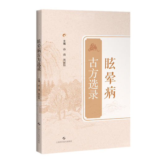 眩晕病古方选录 孙莉 熊丽辉 详述药物的功效及配伍等 通过方药分析 突出眩晕病的诊治变化过程 9787547873854上海科学技术出版社 商品图1