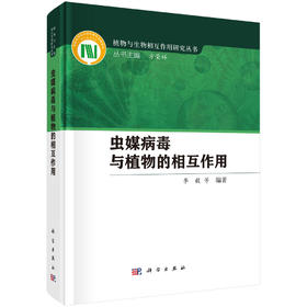 虫媒病毒与植物的相互作用