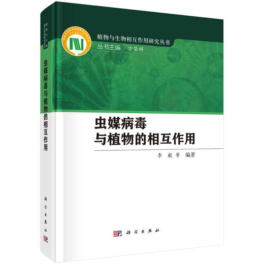 虫媒病毒与植物的相互作用 商品图0