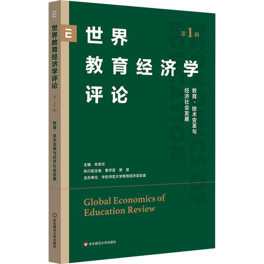 世界教育经济学评论 第1辑 教育、技术变革与经济社会发展 商品图0