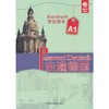 走遍德国(A1)(学生用书)配数字教材 商品缩略图1
