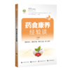 药食康养经验谈“60岁开始读”科普教育丛书 张慧卿 主编 提升退休后老年人的科普素养 9787547873731 上海科学技术出版社 商品缩略图1