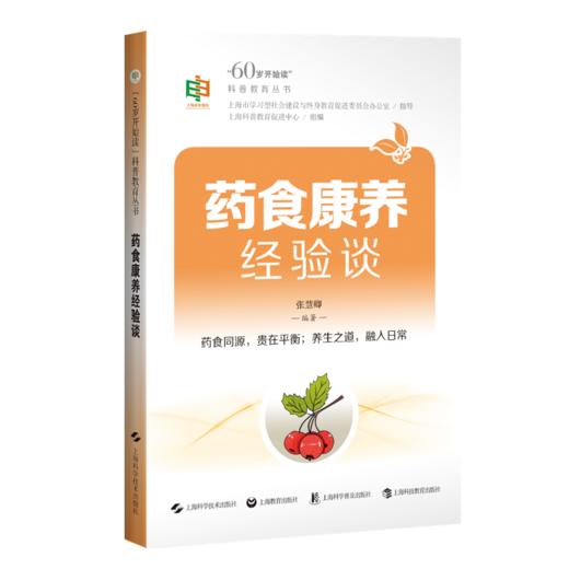 药食康养经验谈“60岁开始读”科普教育丛书 张慧卿 主编 提升退休后老年人的科普素养 9787547873731 上海科学技术出版社 商品图1