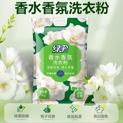 绿伞洗衣粉10斤大袋栀子花香超强去污除菌除螨香水香氛持久留香洗衣粉 商品图3