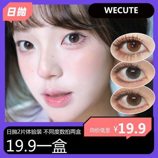 WECUTE 日抛试用一盒两片装 19.9一盒 商品图0