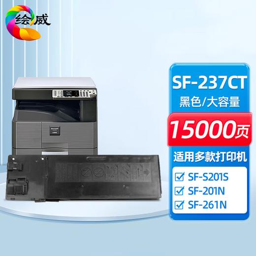 绘威SF-238CT粉盒 适用夏普SHARP SF-S201S 201N 261N打印机复印机墨盒 墨粉盒 碳粉盒 墨粉 碳粉 商品图1
