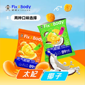 FixXBody元气脆脆