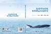 北部湾布氏鲸及其栖息环境研究 商品缩略图3