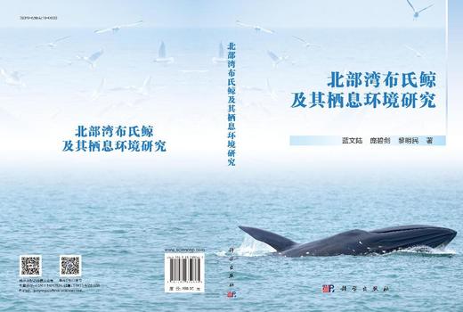 北部湾布氏鲸及其栖息环境研究 商品图3