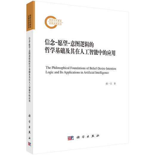 信念-愿望-意图逻辑的哲学基础及其在人工智能中的应用 商品图0
