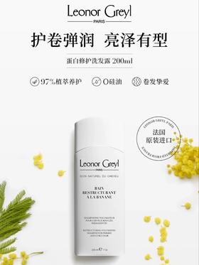 Leonor Greyl 法国LG蛋白修护洗发露
