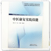 中医康复实践技能 艾瑛 王彩霞 李志宏 主编  全国高等职业教育新形态规划教材 中国中医药出版社 商品缩略图3
