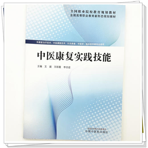 中医康复实践技能 艾瑛 王彩霞 李志宏 主编  全国高等职业教育新形态规划教材 中国中医药出版社 商品图3