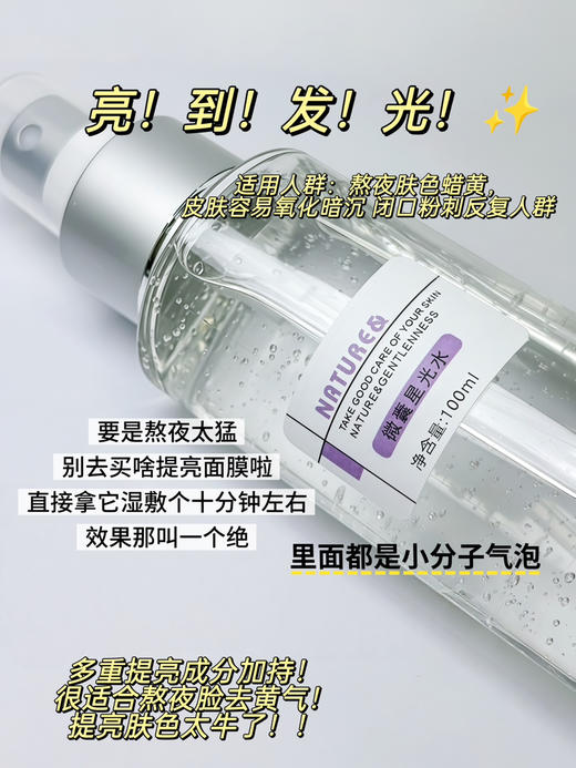 实验室高端定制 微囊星空发光水 100ml |提亮肤色改善暗沉修护屏障 敏感肌抗氧精华水 商品图1