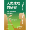 人类成功的秘密 商品缩略图2