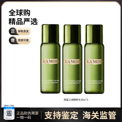 【双11FM93保税仓】LA MER/海蓝之谜补水保湿精粹水30ml*3 商品图0