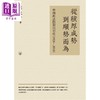 预售 【中商原版】从积厚成势到顺势而为 中国政法体制的形成1926—2018 港台原版 侯欣一 香港三联书店 商品缩略图1