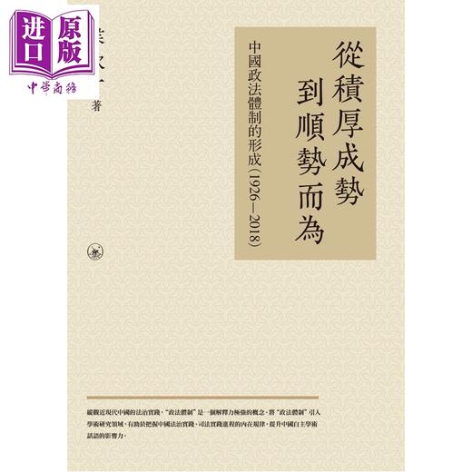 预售 【中商原版】从积厚成势到顺势而为 中国政法体制的形成1926—2018 港台原版 侯欣一 香港三联书店 商品图1