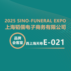 【2025神州生命文化节】西上海天寿・上海韬儒：掌握流量密码，解锁殡葬新生态！