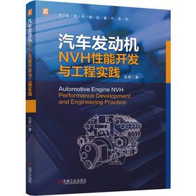 汽车发动机NVH性能开发与工程实践