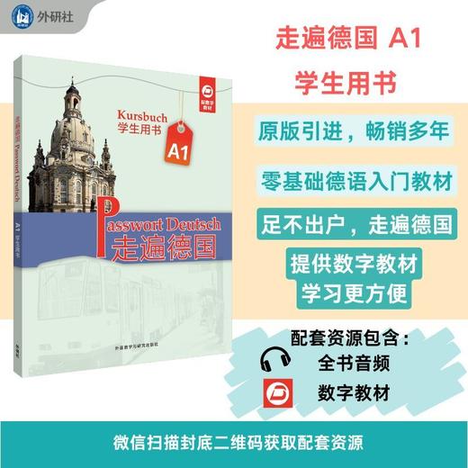 走遍德国(A1)(学生用书)配数字教材 商品图0