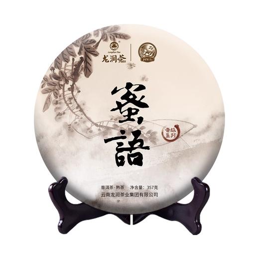 龙润丨蜜语熟茶 普洱熟茶 熟普 2019年 357g 饼茶 商品图1