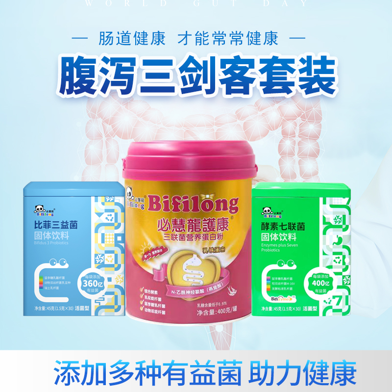【比菲+七联+护康】必慧龙腹泻三剑客套装快速维护肠道健康【海口发货】【橙妈推荐】