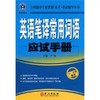 英语笔译常用词语应试手册  二、三级通用 卢敏 外文出版社 9787119065441 商品缩略图0