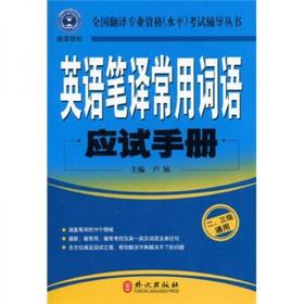 英语笔译常用词语应试手册  二、三级通用 卢敏 外文出版社 9787119065441