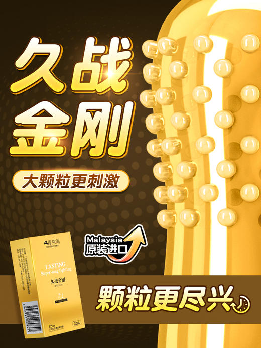  4维空间 久战金刚*12只 持久颗粒加持【粉丝专享-7折任选3大盒】马来西亚原装进口情趣避孕套 商品图1