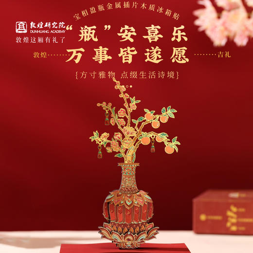 敦煌研究院【 宝相盈瓶金属插片木质冰箱贴】 文创冰箱贴磁贴创意装饰 商品图0