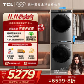 【TCL洗衣机】TCL 超薄洗烘套装T3 PRO 热泵柔烘 智能投放 10KG洗+10KG烘 G100T3-BIS+H100T3-S